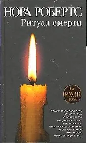 Ритуал смерти