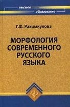 Морфология современного русского языка : кредитно-модульный курс