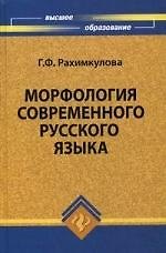 Морфология современного русского языка : кредитно-модульный курс