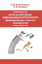 Бухгалтерская финансовая отчетность формирование... (мВО Бакалавр) Камысовская