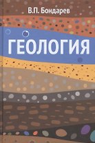 Геология: Учебное пособие / 2-е изд.