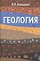 Геология: Учебное пособие / 2-е изд. - 0