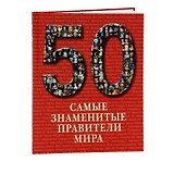 Самые знаменитые правители мира : иллюстрированная энциклопедия