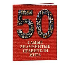 Самые знаменитые правители мира : иллюстрированная энциклопедия