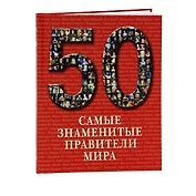 Самые знаменитые правители мира : иллюстрированная энциклопедия