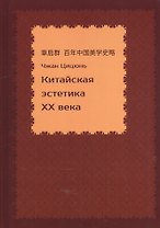 Китайская эстетика 20 века (Чжан Цицюнь)