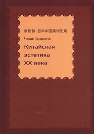 Китайская эстетика 20 века (Чжан Цицюнь)