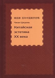 Китайская эстетика 20 века (Чжан Цицюнь)