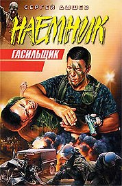 Гасильщик: повести