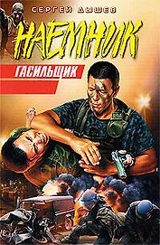 Гасильщик: повести