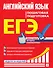 ЕГЭ. Английский язык. Пошаговая подготовка - 0