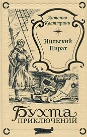 Нильский пират