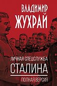 Личная спецслужба Сталина. Полная версия - 0