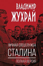 Личная спецслужба Сталина. Полная версия