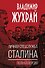 Личная спецслужба Сталина. Полная версия - 0