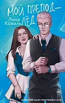 Мой препод - лёд