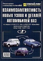 Взаимозаменяемость новых узлов и деталей автомобилей ВАЗ