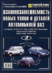 Взаимозаменяемость новых узлов и деталей автомобилей ВАЗ