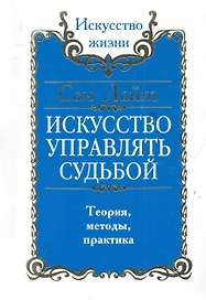 Искусство управлять судьбой. Теория, методы, практика