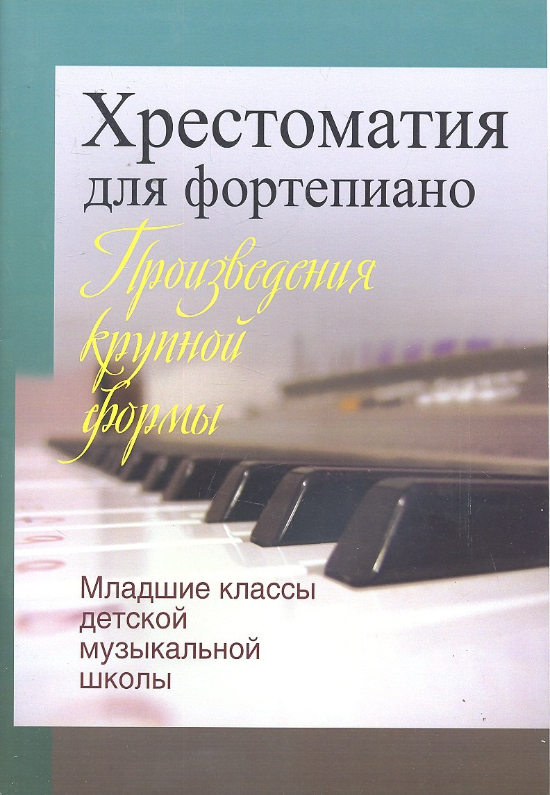 

Хрестоматия для фортепиано. Младшие классы детской муз.школы (пед. Репертуар)