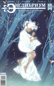 Экслибриум №28. Невинная история. Часть 1