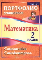 Математика. 2 класс. Самооценка. Самоконтроль. Портфолио учащегося. ФГОС