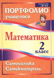 Математика. Самооценка. Самоконтроль. 2 класс. Портфолио учащегося. ФГОС