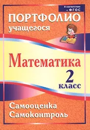 Математика. 2 класс. Самооценка. Самоконтроль. Портфолио учащегося. ФГОС