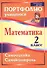 Математика. 2 класс. Самооценка. Самоконтроль. Портфолио учащегося. ФГОС - 0