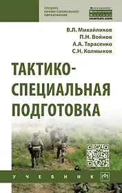 Тактико-специальная подготовка: Уч. / В.Л.Михайликов и др.