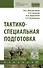 Тактико-специальная подготовка: Уч. / В.Л.Михайликов и др. - 0