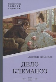 Дело Клемансо