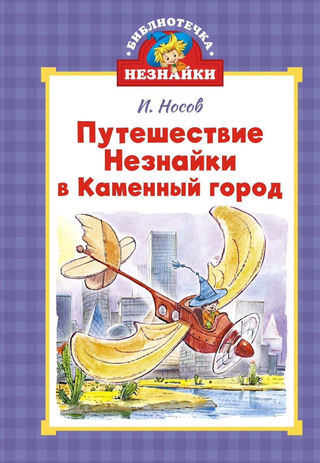 

Путешествие Незнайки в Каменный город