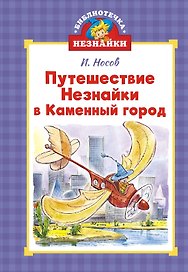 Путешествие Незнайки в Каменный город