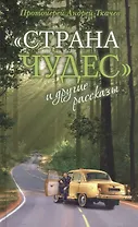 "Страна чудес" и другие рассказы