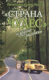 "Страна чудес" и другие рассказы