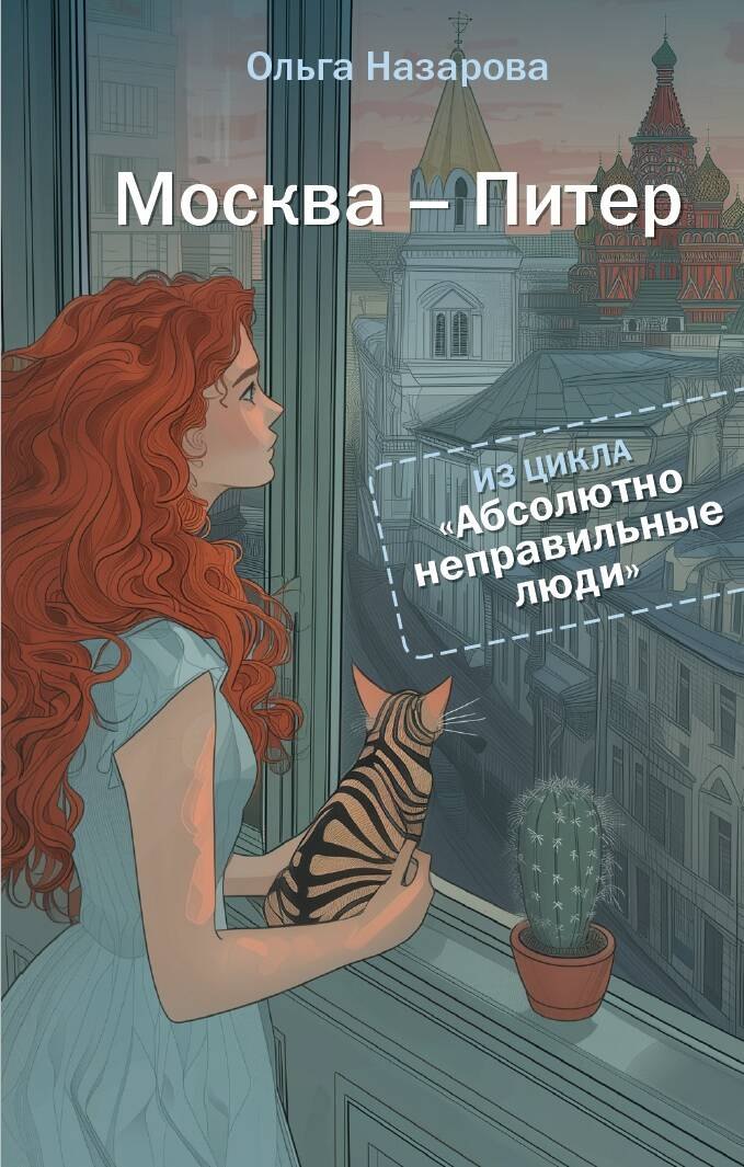 

Абсолютно неправильные люди. Москва - Питер