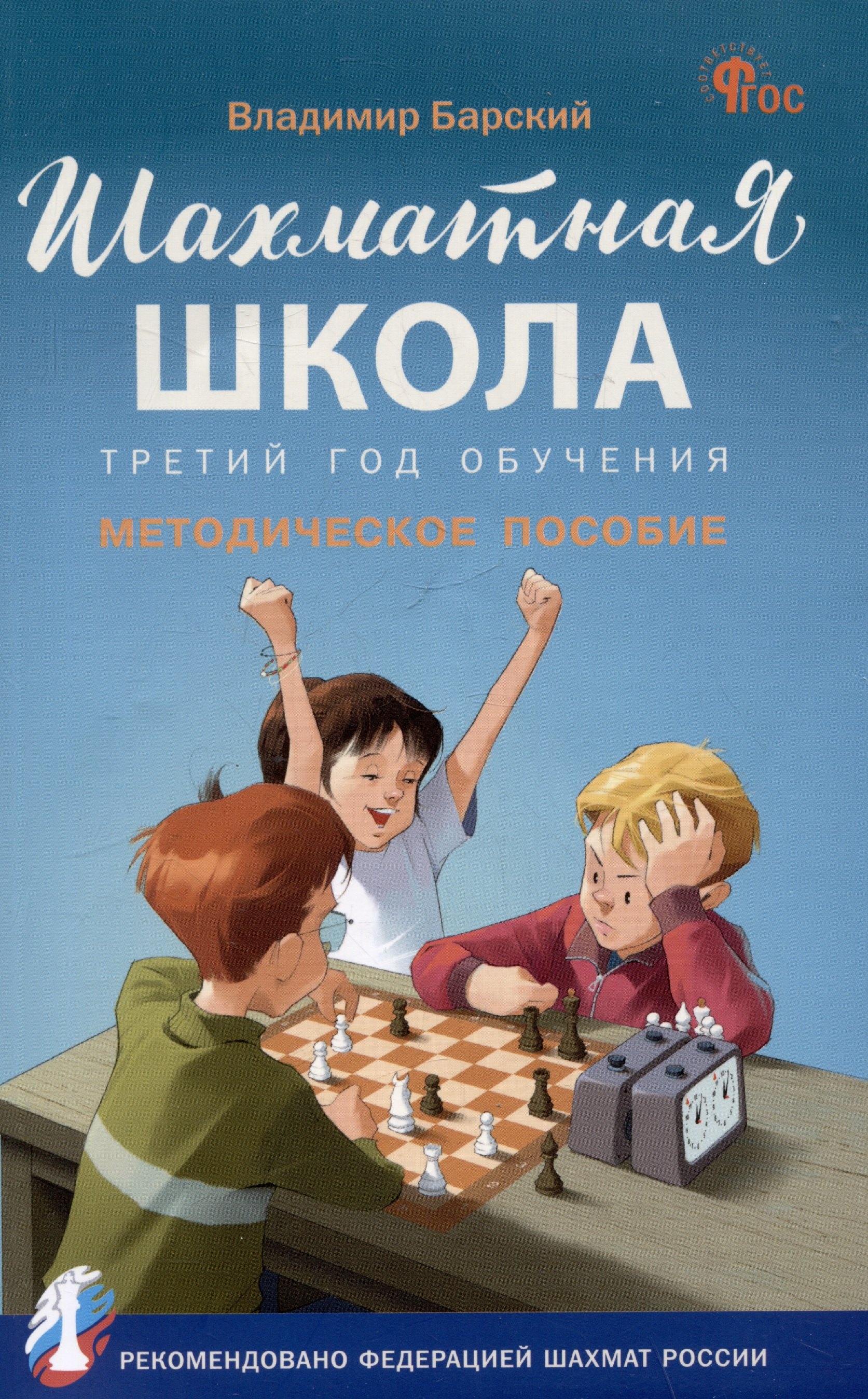 

Шахматная школа. Третий год обучения. Методическое пособие