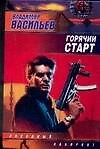 Горячий старт