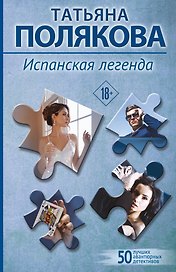 Испанская легенда