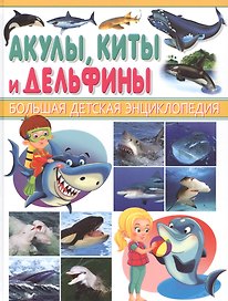 Акулы, киты и дельфины
