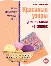 Красивые узоры для вязания на спицах