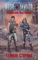 Темная сторона : фантастический роман