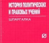 История политических и правовых учений: Шпаргалка