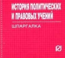 История политических и правовых учений: Шпаргалка