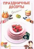 Праздничные десерты