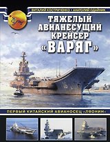 Тяжелый авианесущий крейсер «Варяг». Первый китайский авианосец «Ляонин»