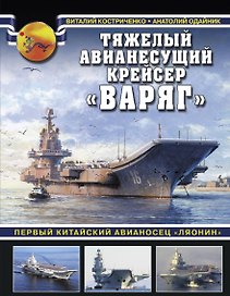 Тяжелый авианесущий крейсер «Варяг». Первый китайский авианосец «Ляонин»