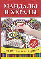 Мандалы и хералы для привлечения денег
