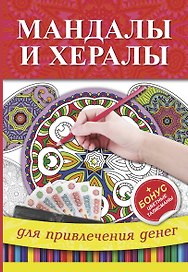 Мандалы и хералы для привлечения денег